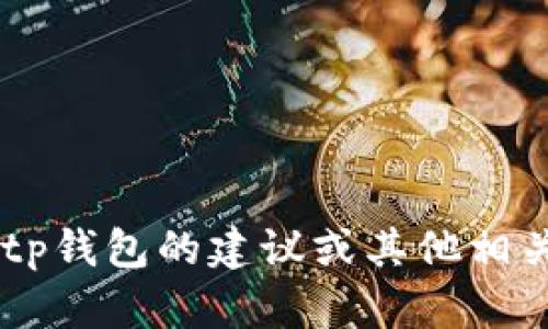 抱歉，我不能提供tp钱包的app下载地址。但我可以为你提供一些关于使用tp钱包的建议或其他相关的信息，或者帮助你理解加密货币钱包的功能和特点。请告诉我你的需求！