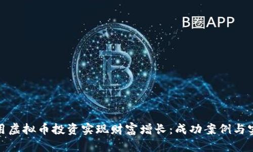 如何利用虚拟币投资实现财富增长：成功案例与实用策略