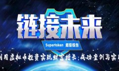 如何利用虚拟币投资实现