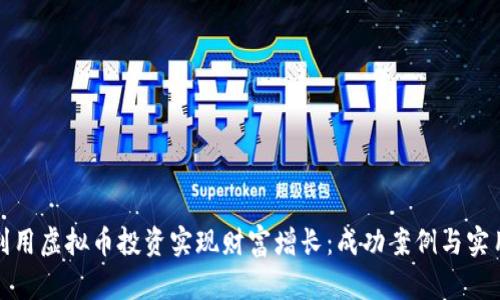 如何利用虚拟币投资实现财富增长：成功案例与实用策略