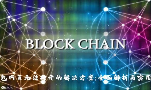 TP钱包网页无法打开的解决方案：全面解析与实用技巧