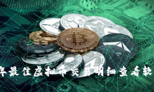 2024年最佳虚拟币交易明细查看软件推荐