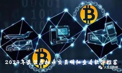 2024年最佳虚拟币交易明细查看软件推荐