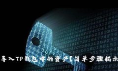 如何重新导入TP钱包中的资