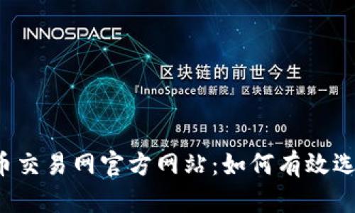 国际虚拟币交易网官方网站：如何有效选择和使用？