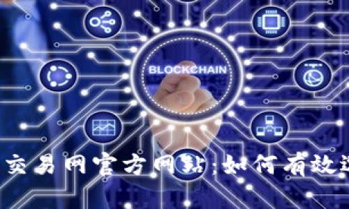 国际虚拟币交易网官方网站：如何有效选择和使用？