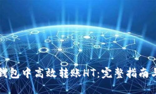 如何在TP钱包中高效转账HT：完整指南与实用技巧
