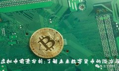 国外虚拟币前景分析：了