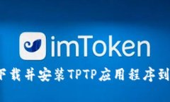 如何快速下载并安装TPTP应