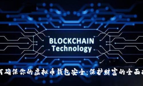 如何确保你的虚拟币钱包安全：保护财富的全面指南