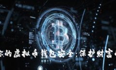 如何确保你的虚拟币钱包