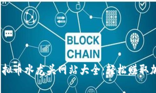 2023年最佳虚拟币水龙头网站大全：轻松赚取加密货币的秘诀
