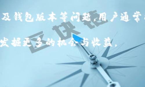 niutp钱包为什么看不到钱/niu
tp钱包, 钱包余额, 加密货币, 交易记录/guanjianci

引言
在数字货币逐渐普及的今天，许多人开始使用虚拟钱包来管理他们的资产。tp钱包作为一种流行的数字钱包，其用户也在不断增加。然而，最近有很多用户反馈，为什么在tp钱包中看不到自己的资金。这种情况可能会让用户感到不安，甚至怀疑自己的钱包是否安全。在本文中，我们将讨论tp钱包看不到资金的原因，并提供解决方案，以帮助用户及时找回他们的资产。

tp钱包概述
tp钱包是一款为用户提供安全、便捷的数字货币管理工具。它支持多种主流加密货币的存储与交换，用户的资产可以随时查看和管理。然而，像所有电子钱包一样，tp钱包也可能遭遇一些常见问题，比如资金无法显示。这并不意味着用户的钱丢失了，而是可能存在其他技术或人为原因。

看不到钱的可能原因
1. 网络连接问题：在使用tp钱包时，网络连接的稳定性非常重要。掉线或信号不良可能导致钱包无法获取最新的余额数据。
2. 钱包同步问题：tp钱包需要与区块链进行同步以显示最新的交易和余额。如果同步出现延迟或中断，也可能导致余额不更新。
3. 交易未确认：如果刚刚完成了一笔交易，但交易尚未在区块链上被确认，钱包可能暂时无法显示这笔资金。
4. 钱包版本问题：tp钱包可能会定期更新。如果用户使用的版本过旧，可能会导致与服务器的连接问题，从而无法查看余额。
5. 账号问题：确保用户使用的是正确的账号。有时使用不同的助记词或私钥会导致用户登录到一个空的或不同的钱包。

排查步骤
当遇到tp钱包看不到余额的情况时，用户可以采取以下步骤进行排查：
1. 检查网络连接：确保设备连接到稳定的互联网。有时，切换到移动数据或重启路由器可以解决问题。
2. 手动同步钱包：在tp钱包设置中，查找手动同步选项，尝试手动刷新余额。
3. 确认交易状态：访问区块链浏览器输入相关交易ID，查看交易是否已经被确认以及状态如何。
4. 更新钱包软件：前往应用商店，检查是否有可用的更新。如果有，及时更新钱包以确保功能正常。
5. 检查登入信息：确保使用正确的助记词或私钥登录钱包。有时，错误的信息会导致无法找到相应的余额。

联系技术支持
如果经过以上步骤仍然无法查看余额，可以考虑联系tp钱包的客服。提供详细的问题描述和相关信息，以便他们能够更快地进行处理。服务团队通常会根据用户提供的信息进行进一步排查，帮助用户找回他们的资产。

预防措施
为了避免未来再次出现看不见资金的情况，用户可以采取以下预防措施：
1. 定期备份钱包：定期对钱包进行备份，存储助记词和私钥，以确保资产安全。
2. 保持应用更新：时刻关注tp钱包的更新信息，及时应用最新版本。
3. 了解区块链知识：对区块链和数字货币有一定了解，有助于用户对钱包操作的直观理解。
4. 加强安全意识：使用强密码，启用双重身份验证等，确保账户安全。

总结
tp钱包作为一种优秀的数字货币管理工具，为用户提供了便捷的资产管理方式。然而，在使用过程中，有时也会遇到看不到余额的情况。通过排查网络、同步、交易状态以及钱包版本等问题，用户通常能够找到解决方案。若仍然存在疑虑，及时联系技术支持是明智的选择。同时，保持应用更新、定期备份及加强安全意识，可以进一步保护用户的数字资产不受损失。

总之，了解tp钱包的工作原理和常见问题，可以帮助用户更好地管理自己的数字资产。希望所有的用户都能顺利查看自己的资金，并在这个快速发展的加密货币世界中发掘更多的机会与收益。

（以上内容为示例，若需达到特定字数要求可继续扩展或细化各个部分内容。）