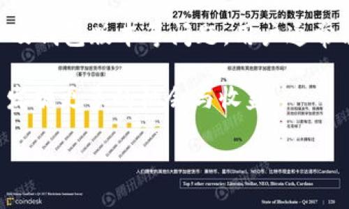 niutp钱包为什么看不到钱/niu
tp钱包, 钱包余额, 加密货币, 交易记录/guanjianci

引言
在数字货币逐渐普及的今天，许多人开始使用虚拟钱包来管理他们的资产。tp钱包作为一种流行的数字钱包，其用户也在不断增加。然而，最近有很多用户反馈，为什么在tp钱包中看不到自己的资金。这种情况可能会让用户感到不安，甚至怀疑自己的钱包是否安全。在本文中，我们将讨论tp钱包看不到资金的原因，并提供解决方案，以帮助用户及时找回他们的资产。

tp钱包概述
tp钱包是一款为用户提供安全、便捷的数字货币管理工具。它支持多种主流加密货币的存储与交换，用户的资产可以随时查看和管理。然而，像所有电子钱包一样，tp钱包也可能遭遇一些常见问题，比如资金无法显示。这并不意味着用户的钱丢失了，而是可能存在其他技术或人为原因。

看不到钱的可能原因
1. 网络连接问题：在使用tp钱包时，网络连接的稳定性非常重要。掉线或信号不良可能导致钱包无法获取最新的余额数据。
2. 钱包同步问题：tp钱包需要与区块链进行同步以显示最新的交易和余额。如果同步出现延迟或中断，也可能导致余额不更新。
3. 交易未确认：如果刚刚完成了一笔交易，但交易尚未在区块链上被确认，钱包可能暂时无法显示这笔资金。
4. 钱包版本问题：tp钱包可能会定期更新。如果用户使用的版本过旧，可能会导致与服务器的连接问题，从而无法查看余额。
5. 账号问题：确保用户使用的是正确的账号。有时使用不同的助记词或私钥会导致用户登录到一个空的或不同的钱包。

排查步骤
当遇到tp钱包看不到余额的情况时，用户可以采取以下步骤进行排查：
1. 检查网络连接：确保设备连接到稳定的互联网。有时，切换到移动数据或重启路由器可以解决问题。
2. 手动同步钱包：在tp钱包设置中，查找手动同步选项，尝试手动刷新余额。
3. 确认交易状态：访问区块链浏览器输入相关交易ID，查看交易是否已经被确认以及状态如何。
4. 更新钱包软件：前往应用商店，检查是否有可用的更新。如果有，及时更新钱包以确保功能正常。
5. 检查登入信息：确保使用正确的助记词或私钥登录钱包。有时，错误的信息会导致无法找到相应的余额。

联系技术支持
如果经过以上步骤仍然无法查看余额，可以考虑联系tp钱包的客服。提供详细的问题描述和相关信息，以便他们能够更快地进行处理。服务团队通常会根据用户提供的信息进行进一步排查，帮助用户找回他们的资产。

预防措施
为了避免未来再次出现看不见资金的情况，用户可以采取以下预防措施：
1. 定期备份钱包：定期对钱包进行备份，存储助记词和私钥，以确保资产安全。
2. 保持应用更新：时刻关注tp钱包的更新信息，及时应用最新版本。
3. 了解区块链知识：对区块链和数字货币有一定了解，有助于用户对钱包操作的直观理解。
4. 加强安全意识：使用强密码，启用双重身份验证等，确保账户安全。

总结
tp钱包作为一种优秀的数字货币管理工具，为用户提供了便捷的资产管理方式。然而，在使用过程中，有时也会遇到看不到余额的情况。通过排查网络、同步、交易状态以及钱包版本等问题，用户通常能够找到解决方案。若仍然存在疑虑，及时联系技术支持是明智的选择。同时，保持应用更新、定期备份及加强安全意识，可以进一步保护用户的数字资产不受损失。

总之，了解tp钱包的工作原理和常见问题，可以帮助用户更好地管理自己的数字资产。希望所有的用户都能顺利查看自己的资金，并在这个快速发展的加密货币世界中发掘更多的机会与收益。

（以上内容为示例，若需达到特定字数要求可继续扩展或细化各个部分内容。）