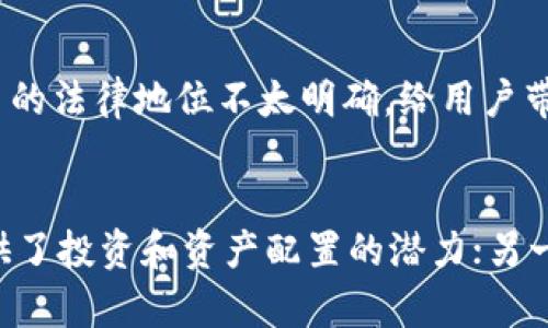 虚拟币和资金账户区别在哪

虚拟币,资金账户,数字货币,金融科技/guanjianci

引言
在当今的金融科技时代，虚拟币和资金账户已经成为人们日常生活中不可或缺的一部分。随着数字货币的兴起，越来越多的人开始关注这两个概念。虽然它们在很多方面存在联系，但实际上，它们的本质和功能却有着显著的区别。

虚拟币的定义
虚拟币是一种数字资产，它依赖于区块链技术进行存储和交易。这些币种不依赖于中央银行或其他官方机构。相反，它们的价值由市场供需关系决定。比特币、以太坊和瑞波币等都是广为人知的虚拟币。

资金账户的定义
资金账户，通常指的是银行账户或其他金融机构提供的电子账户。它允许用户存入、取出和转账资金。与虚拟币不同，资金账户受到法律和监管的制约，通常是由国家银行或金融机构管理的。

本质的区别
虚拟币和资金账户之间的最大区别在于它们的本质。虚拟币是一种资产，而资金账户则是一个管理资金的工具。虚拟币的价值波动非常大，而资金账户的资金则相对稳定。此外，虚拟币可以在全球范围内进行交易，而资金账户则可能受到地域限制。

使用场景的差异
虚拟币更适合用于线上交易、投资和资产存储。很多人选择持有虚拟币作为对抗通货膨胀的工具。而资金账户更常用于日常消费、工资发放和账单支付等实际应用。很多商家已经开始接受虚拟币作为一种支付方式，但资金账户仍然是最常见的交易工具。

安全性与风险
在谈论虚拟币与资金账户的区别时，不得不提安全性和风险。资金账户通常受到银行的严格保护，且有保险制度保障存款安全。然而，虚拟币的交易过程相对匿名，且一旦丢失或被盗，就难以追回。投资虚拟币存在的市场风险不可小觑。

监管与合规
资金账户受到监管机构的约束，银行和金融机构必须遵守政府法律法规。而虚拟币的监管相对宽松，许多国家仍在探索有效的监管框架。这使得虚拟币的法律地位不太明确，给用户带来了更多的不确定性。

结论
综上所述，虚拟币和资金账户的区别主要体现在功能、本质、使用场景、安全性及监管等多个方面。选择哪种方式取决于个人的需求。一方面，虚拟币提供了投资和资产配置的潜力；另一方面，资金账户则为日常生活提供了便利与安全。希望通过本篇文章，能帮助大家更好地理解这两者的区别，为日常生活中的财务决策提供有力支持。