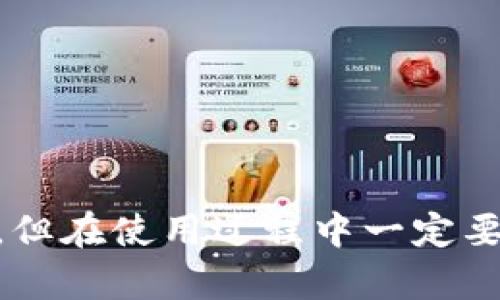 下载TP钱包（Trust Wallet）相对简单。下面是详细的步骤，帮助您在手机上轻松下载和安装TP钱包。

一、TP钱包简介
TP钱包是一款流行的加密货币钱包，支持多种数字资产的管理。它允许用户存储、发送和接收各种加密货币，提供安全可靠的服务。此钱包在用户之间的交易过程中，不需要依赖中心化的服务，非常符合当前去中心化的趋势。

二、下载TP钱包的步骤
无论您使用的是安卓设备还是苹果设备，下载TP钱包的步骤大致相同。但在具体操作上，需根据不同操作系统略有区别。

h41. 对于安卓用户/h4
步骤如下：
ul
    li打开您的安卓设备，找到并点击“Play 商店”图标。/li
    li在搜索框中输入“Trust Wallet”或“TP钱包”。/li
    li从搜索结果中选择官方的TP钱包应用。请确保下载官方渠道的应用，以保障安全。/li
    li点击“安装”按钮，等待下载和安装完成。/li
    li安装完成后，您可以在应用列表中找到TP钱包的图标，点击进入。/li
/ul

h42. 对于苹果用户/h4
步骤如下：
ul
    li在您的iPhone或iPad上，打开“App Store”。/li
    li在底部的搜索栏中输入“Trust Wallet”或“TP钱包”。/li
    li选择官方网站的TP钱包应用，确保您下载的应用是官方的。/li
    li点击“获取”按钮，系统可能会要求您输入Apple ID密码或使用面部识别进行确认。/li
    li下载完成后，您可以在主屏幕找到TP钱包的图标，点击进入。/li
/ul

三、安装后的基本设置
下载并安装完成后，TP钱包将需要一些初步设置。
h41. 创建新钱包/h4
如果您是第一次使用TP钱包，您将需要创建一个新钱包。根据应用的提示进行操作，设置安全密码，并备份您的助记词。这一步非常重要，它将帮助您在丢失设备后找回钱包。

h42. 导入已有钱包/h4
如果您已经有一个TP钱包，并希望在新设备上使用，可以选择导入已有钱包。输入您的助记词，按照提示完成操作。

四、使用TP钱包的一些小技巧
TP钱包不仅仅是一个存储加密货币的工具，还有许多实用功能。以下是一些使用小技巧：

h41. 交易功能/h4
您可以通过TP钱包方便地进行加密货币交易。只需输入接收方的地址和交易金额，点击发送即可。务必检查地址的准确性，以避免资金丢失。

h42. 添加自定义代币/h4
如果您希望在TP钱包中管理某些没有自动识别的代币，您可以手动添加。找到“添加代币”选项，输入相应的合约地址及其他信息，点击添加。

h43. 定期备份/h4
定期备份钱包的重要性不言而喻。请将您的助记词保存在安全的地方，以防丢失。您可以选择云存储或纸质记录，确保不被他人获取。

五、安全性措施
使用TP钱包时，安全性是首要考虑的因素。请务必遵循以下安全建议：

h41. 不随意共享助记词/h4
您的助记词是访问钱包和资金的密钥，绝对不能与他人分享或公开。任何人拿到助记词，都可以完全控制您的钱包。

h42. 使用强密码/h4
设置一个强密码，并定期修改。避免使用容易猜测的密码，提升账户的安全性。

h43. 更新应用/h4
定期检查TP钱包的更新，确保您始终使用最新版本，获取最新的安全保护和功能。

六、TP钱包的优缺点
了解TP钱包的优缺点可以帮助您更好地使用这款应用。

h4优点/h4
ul
    li支持多种加密货币，功能全面。/li
    li去中心化，提供用户更高的隐私和安全性。/li
    li界面友好，易于操作。/li
/ul

h4缺点/h4
ul
    li对于新手用户，学习曲线可能较陡峭。/li
    li操作失误可能导致资金损失，需谨慎使用。/li
/ul

七、总结
TP钱包作为一个优质的加密货币钱包，提供了全面的功能和良好的用户体验。下载和使用非常简单，但在使用过程中一定要注意安全。希望这些内容能帮助您顺利下载并充分利用TP钱包的功能。
