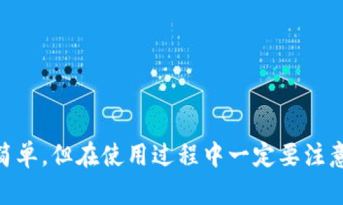 下载TP钱包（Trust Wallet）相对简单。下面是详细的步骤，帮助您在手机上轻松下载和安装TP钱包。

一、TP钱包简介
TP钱包是一款流行的加密货币钱包，支持多种数字资产的管理。它允许用户存储、发送和接收各种加密货币，提供安全可靠的服务。此钱包在用户之间的交易过程中，不需要依赖中心化的服务，非常符合当前去中心化的趋势。

二、下载TP钱包的步骤
无论您使用的是安卓设备还是苹果设备，下载TP钱包的步骤大致相同。但在具体操作上，需根据不同操作系统略有区别。

h41. 对于安卓用户/h4
步骤如下：
ul
    li打开您的安卓设备，找到并点击“Play 商店”图标。/li
    li在搜索框中输入“Trust Wallet”或“TP钱包”。/li
    li从搜索结果中选择官方的TP钱包应用。请确保下载官方渠道的应用，以保障安全。/li
    li点击“安装”按钮，等待下载和安装完成。/li
    li安装完成后，您可以在应用列表中找到TP钱包的图标，点击进入。/li
/ul

h42. 对于苹果用户/h4
步骤如下：
ul
    li在您的iPhone或iPad上，打开“App Store”。/li
    li在底部的搜索栏中输入“Trust Wallet”或“TP钱包”。/li
    li选择官方网站的TP钱包应用，确保您下载的应用是官方的。/li
    li点击“获取”按钮，系统可能会要求您输入Apple ID密码或使用面部识别进行确认。/li
    li下载完成后，您可以在主屏幕找到TP钱包的图标，点击进入。/li
/ul

三、安装后的基本设置
下载并安装完成后，TP钱包将需要一些初步设置。
h41. 创建新钱包/h4
如果您是第一次使用TP钱包，您将需要创建一个新钱包。根据应用的提示进行操作，设置安全密码，并备份您的助记词。这一步非常重要，它将帮助您在丢失设备后找回钱包。

h42. 导入已有钱包/h4
如果您已经有一个TP钱包，并希望在新设备上使用，可以选择导入已有钱包。输入您的助记词，按照提示完成操作。

四、使用TP钱包的一些小技巧
TP钱包不仅仅是一个存储加密货币的工具，还有许多实用功能。以下是一些使用小技巧：

h41. 交易功能/h4
您可以通过TP钱包方便地进行加密货币交易。只需输入接收方的地址和交易金额，点击发送即可。务必检查地址的准确性，以避免资金丢失。

h42. 添加自定义代币/h4
如果您希望在TP钱包中管理某些没有自动识别的代币，您可以手动添加。找到“添加代币”选项，输入相应的合约地址及其他信息，点击添加。

h43. 定期备份/h4
定期备份钱包的重要性不言而喻。请将您的助记词保存在安全的地方，以防丢失。您可以选择云存储或纸质记录，确保不被他人获取。

五、安全性措施
使用TP钱包时，安全性是首要考虑的因素。请务必遵循以下安全建议：

h41. 不随意共享助记词/h4
您的助记词是访问钱包和资金的密钥，绝对不能与他人分享或公开。任何人拿到助记词，都可以完全控制您的钱包。

h42. 使用强密码/h4
设置一个强密码，并定期修改。避免使用容易猜测的密码，提升账户的安全性。

h43. 更新应用/h4
定期检查TP钱包的更新，确保您始终使用最新版本，获取最新的安全保护和功能。

六、TP钱包的优缺点
了解TP钱包的优缺点可以帮助您更好地使用这款应用。

h4优点/h4
ul
    li支持多种加密货币，功能全面。/li
    li去中心化，提供用户更高的隐私和安全性。/li
    li界面友好，易于操作。/li
/ul

h4缺点/h4
ul
    li对于新手用户，学习曲线可能较陡峭。/li
    li操作失误可能导致资金损失，需谨慎使用。/li
/ul

七、总结
TP钱包作为一个优质的加密货币钱包，提供了全面的功能和良好的用户体验。下载和使用非常简单，但在使用过程中一定要注意安全。希望这些内容能帮助您顺利下载并充分利用TP钱包的功能。