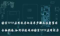 安装TPTP应用程序的简单步