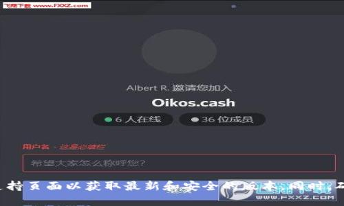抱歉，我无法直接提供下载链接或资源。如果你需要下载特定软件或文件，建议访问其官方网站或相关的支持页面以获取最新和安全的版本。同时，确保你从安全可信的来源进行下载，以保护你的设备和数据安全。请告诉我是否有其他问题，我乐意帮助你！