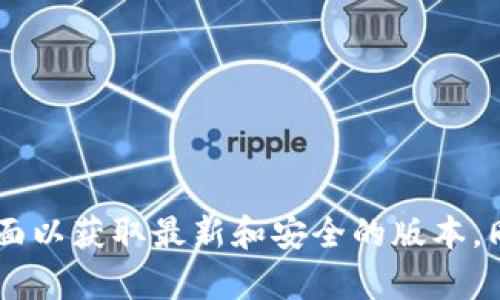 抱歉，我无法直接提供下载链接或资源。如果你需要下载特定软件或文件，建议访问其官方网站或相关的支持页面以获取最新和安全的版本。同时，确保你从安全可信的来源进行下载，以保护你的设备和数据安全。请告诉我是否有其他问题，我乐意帮助你！