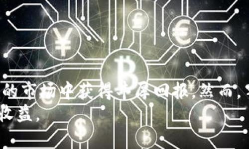 uid虚拟币内部视频解析：如何通过加密资产获得丰厚回报/uid  
虚拟币, 加密资产, 投资回报, 区块链技术/guanjianci

引言
在当今的金融市场中，虚拟币的崛起引发了广泛的关注。尤其是在经历了一系列震荡和波动后，越来越多的人开始对加密货币投资产生兴趣。这并不仅仅是一种趋势，它可能带来丰厚的回报。本文将通过对虚拟币的深入分析，探讨如何利用加密资产获得可观的收益，并解析其中的一些关键概念和策略。

一、虚拟币的起源与发展
虚拟币的历史可以追溯到2009年，当时中本聪推出了比特币。这是首个去中心化的数字货币。比特币的出现为人们提供了一种新的支付方式，同时也挑战了传统金融体系的地位。随着时间的推移，越来越多的虚拟币应运而生，例如以太坊、瑞波币和莱特币等。这些币种各自有不同的功能和技术基础。

二、虚拟币的基本特征
虚拟币的主要特征包括：
ul
    listrong去中心化/strong: 传统的货币由中央银行控制，而虚拟币则依赖于区块链技术，分布式网络中每个用户平等参与。/li
    listrong匿名性/strong: 虚拟币交易相对匿名，为用户提供了更多的隐私保护。/li
    listrong全球性/strong: 虚拟币可以在全球范围内自由交易，无需考虑地域限制。/li
    listrong有限性/strong: 比特币的总量被设定为2100万枚，这种稀缺性也吸引了大量投资者。/li
/ul

三、投资虚拟币的风险与收益
虚拟币投资有潜在的高收益，但同时也伴随着高风险。根据市场走势，某些虚拟币在短时间内的涨幅可以达到数倍甚至数十倍。然而，其市场的不稳定性也可能导致投资者在短时间内失去大部分投资额。
因此，在进行投资之前，认可这些风险是非常重要的。投资者需要仔细研究市场动态，选择适合的投资策略。可以采纳技术分析与基础分析结合的方式，以期获得理想的收益。

四、如何选择合适的虚拟币进行投资
选择合适的虚拟币进行投资，需要重点考虑以下几个方面：
ul
    listrong项目团队/strong: 一个成功的虚拟币项目背后通常有一个能力强、经验丰富的团队。他们的历史表现、技术背景和信誉度是重要的参考因素。/li
    listrong市场需求/strong: 考虑该币种所解决的问题是否具有市场需求。项目的应用场景与潜在用户群体越大，成功的可能性越高。/li
    listrong技术基础/strong: 研究该虚拟币所采用的技术。如果其技术道路先进且具有可扩展性，可能会吸引更多的用户和投资者。/li
    listrong社区支持/strong: 一个活跃且支持的社区能够推动项目的发展。关注社交平台上的讨论，了解用户的反馈与期待。/li
/ul

五、虚拟币的交易及持有平台
虚拟币的交易平台也非常重要。选择一个安全、可靠的交易平台，可以大大降低投资风险。常见的交易平台有币安、火币和Coinbase等。在选择时，应注意以下几方面：
ul
    listrong安全性/strong: 交易平台是否有足够的安全措施保护用户资产。/li
    listrong流动性/strong: 平台上的交易量是否足够大，以确保投资者能够顺利进出。/li
    listrong交易费用/strong: 各个平台的交易手续费不同，投资者需考虑长期交易成本。/li
    listrong客户服务/strong: 平台是否提供及时的客户支持，以解决投资者的疑问和问题。/li
/ul

六、虚拟币的存储方法
安全存储虚拟币也是每个投资者必须面临的问题。传统的存储方式主要包括热钱包和冷钱包：
ul
    listrong热钱包/strong: 在线钱包，方便快捷，适合日常小额交易。然而，存在一定的黑客风险。/li
    listrong冷钱包/strong: 离线存储，更加安全，适合长时间持有大额虚拟币。比如硬件钱包或纸钱包。/li
/ul
投资者应根据自身的投资策略选择相应的存储方式，优先考虑安全性。

七、防范虚拟币市场的欺诈活动
虚拟币市场的蓬勃发展也吸引了不少不法分子。投资者需保持警惕，防范各种欺诈活动。常见的骗局包括：
ul
    listrong虚假ICO/strong: 一些项目在未成熟的情况下通过首次代币发行(ICO)募集资金，最终消失。/li
    listrong庞氏骗局/strong: 在某些情况下，投资者的回报来自于新投资者的资金，而非实际的盈利。/li
    listrong钓鱼网站/strong: 不法分子常用假冒交易平台盗取用户信息。/li
/ul
投资者需保持警觉，仔细核查各项信息，确保资金安全。避免轻信不明来源的项目与宣传。

八、未来虚拟币的发展趋势
随着区块链技术的不断发展，虚拟币市场也在不断演变。人们对虚拟币的认识正在逐步加深。未来，我们可以期待以下几个趋势：
ul
    listrong更多的监管措施/strong: 各国政府将可能会逐步出台相关法规，对虚拟币市场施加监管，以保护投资者的合法权益。/li
    listrong更广泛的应用场景/strong: 伴随区块链技术的完善，虚拟币在金融、供应链、医疗等领域的应用将不断扩大。/li
    listrong金融机构的参与/strong: 越来越多的传统金融机构将涉足虚拟币市场，推动其主流化。/li
    listrong去中心化金融(DeFi)的兴起/strong: 去中心化金融生态系统将为用户提供更灵活、安全的金融服务。/li
/ul
总之，虚拟币的发展充满机会与挑战。投资者需抓住机遇，同时保持风险意识。

结语
虚拟币作为一种崭新的资产类别，给投资者提供了更多的投资选择。通过深入分析市场和合理的投资策略，您将有机会在这个瞬息万变的市场中获得丰厚回报。然而，牢记风险管理，在追逐收益的同时，严密关注市场动向，谨慎行事。这将是您在虚拟币投资道路上的不二法门。  
面对未来的趋势与挑战，拥抱这种新兴技术的同时，我们也要始终保持警惕和理性。希望您的投资之路一帆风顺，决策明智，获得理想的收益。