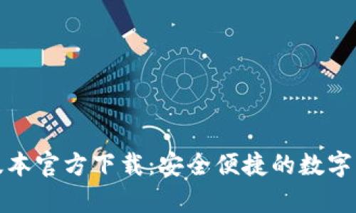 TP钱包安卓最新版本官方下载：安全便捷的数字资产管理解决方案
