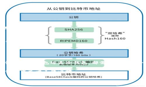 虚拟币（也称为加密货币）属于个人的数字钱包，钱包本质上是一种软件或硬件工具，用于存储和管理加密货币的私钥。这些私钥是用户用来访问和控制他们的加密资产的关键。下面将详细介绍虚拟币钱包的种类、工作原理以及管理虚拟币的一些注意事项。

虚拟币钱包的种类

虚拟币钱包主要分为以下几种类型：

ul
    listrong热钱包：/strong热钱包连接到互联网，便于用户随时进行交易。虽然其便利性高，但由于在线状态，安全性相对较低。/li
    listrong冷钱包：/strong冷钱包是离线存储的，通常以硬件或纸质形式存在。由于不连接互联网，安全性较高，适合长期存储。/li
    listrong软件钱包：/strong软件钱包是下载在计算机或手机上的应用程序，可以是热钱包或冷钱包。/li
    listrong硬件钱包：/strong硬件钱包是专门的设备，用于安全地储存用户的私钥，通常采用冷存储方式。/li
/ul

虚拟币钱包的工作原理

虚拟币钱包的工作原理基于公私钥加密技术。每个钱包都有一对密钥：

ul
    listrong公钥：/strong这是你的钱包地址，其他人可以用它向你发送虚拟币。/li
    listrong私钥：/strong这是你控制钱包和虚拟币的关键，必须妥善保护，绝不可泄露。/li
/ul

当你进行交易时，你的私人密钥会生成一个签名，证明你对该交易的控制权。网络上的节点会验证这个签名，确认交易的合法性。通过区块链技术，所有交易都被记录在公链上，确保透明和安全。

如何管理虚拟币钱包

管理虚拟币钱包需要注意以下几个方面：

ul
    listrong定期备份：/strong确保你定期备份钱包，以防软件损坏或数据丢失。备份通常包括导出私钥和密钥短语。/li
    listrong使用安全措施：/strong在钱包中启用双因素认证（2FA）和强密码，以增加安全性。/li
    listrong更新软件：/strong始终使用最新版本的钱包软件，以避免安全漏洞。/li
    listrong避免共享私钥：/strong绝不与任何人分享你的私钥，任何知道你私钥的人都可以访问并控制你的虚拟币。/li
/ul

总结

虚拟币的钱包就是你管理加密资产的工具。通过了解钱包的类型和工作原理，我们可以更好地保护自己的投资。无论选择热钱包还是冷钱包，都需要重视安全管理，确保虚拟币的安全性。记住，虚拟币的真正所有者是钱包的持有者，确保私钥的安全是拥有加密货币的根本。

今天的数字货币发展迅猛，属于谁的钱包这一问题至关重要。只有理解钱包的功能与操作，才能在这个新兴的金融领域中立于不败之地。

掌握虚拟币钱包的信息，将为你的投资之路铺平道路，帮助你充分利用这一创新的金融工具。