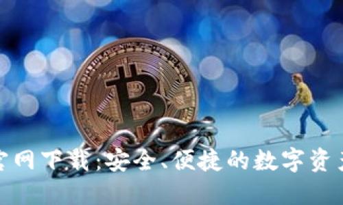 在TP钱包官网下载：安全、便捷的数字资产管理体验