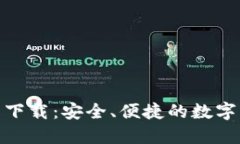 在TP钱包官网下载：安全、