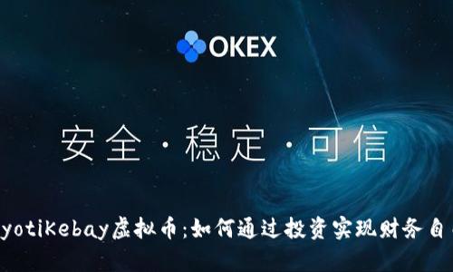 bayotiKebay虚拟币：如何通过投资实现财务自由？