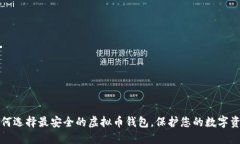 如何选择最安全的虚拟币