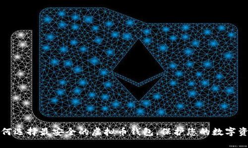 如何选择最安全的虚拟币钱包，保护您的数字资产