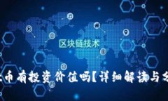 tpt币有投资价值吗？详细