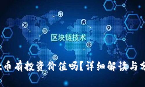 tpt币有投资价值吗？详细解读与分析