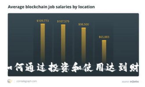 NAFT虚拟币：如何通过投资和使用达到财富增长的突破