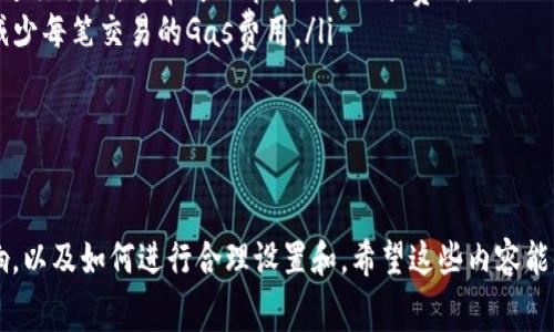   TP钱包如何设置Gas费用以提高交易成功率 / 

 guanjianci TP钱包, Gas费用, 区块链交易, 数字货币 /guanjianci 

引言
在区块链世界中，Gas费用是进行交易和智能合约执行的关键要素。TP钱包作为一种流行的数字货币钱包，其用户常常需要了解如何设置Gas费用以确保交易的成功率。本文将为您详细介绍TP钱包的Gas设置方法，帮助您在进行数字货币交易时，更加顺畅。

什么是Gas费用？
在以太坊及许多其他区块链网络中，Gas费用是用户为交易和计算支付的费用。这一费用用于补偿节点维护网络的成本。简单来说，Gas可以被视为区块链上的交易手续费。每个交易和智能合约执行都需要占用计算资源，而Gas费用则是对这些资源使用的补偿。

Gas费用如何影响交易？
Gas费用的设置对交易的成功率有直接影响。如果您设置的Gas费用过低，交易可能会被延迟，甚至失败。因为矿工会优先处理那些支付高Gas的交易。在网络拥堵时，更是如此。了解和正确设置Gas费用，可以帮助您在最优时间进行交易，避免不必要的麻烦。

TP钱包中的Gas费用设置步骤
ol
    li打开TP钱包应用。确保您使用的是最新版本，以获得最佳体验。/li
    li选择您要进行交易的数字货币，比如以太坊。/li
    li在交易页面中，输入您要转账的金额和接收地址。/li
    li在Gas设置栏中，您可以看到默认的Gas费用。通常，可以选择“快速”、“普通”和“慢速”选项。/li
    li为了提高交易成功率，建议选择“快速”选项，此时系统会自动为您设置一个较高的Gas费用。/li
    li如果您对Gas费用有具体的要求，可以手动输入您希望设置的Gas价格。请注意，Gas价格一般以Gwei为单位。/li
    li确认无误后，点击“发送”完成交易。/li
/ol

如何选择合适的Gas费用
选择合适的Gas费用是个技巧活。您可以通过以下几个方法进行判断：
ul
    listrong观察网络拥堵情况：/strong可以使用一些区块链浏览器，实时查看当前网络的Gas费用和交易量。/li
    listrong参考社区建议：/strong在一些社交媒体、讨论论坛或专业网站上，通常会有活跃用户分享他们的Gas费用设置经验。/li
    listrong利用钱包工具：/strong一些数字钱包应用会为您提供合理的Gas费用建议，您可以直接使用这些推荐。/li
/ul

Gas费用的技巧
在实际操作中，用户可以通过以下方式Gas费用设置：
ul
    listrong选择最佳交易时间：/strong网络平时的交易活动会有高峰期和低谷期。试着在网络较为闲时进行交易，通常可以节省一些Gas费用。/li
    listrong使用批量交易：/strong如果您需要进行多笔交易，可以考虑使用批量交易功能，这样可能会减少每笔交易的Gas费用。/li
    listrong监控Gas价格趋势：/strong保持对Gas价格变化的敏感，及时调整自己的交易策略。/li
/ul

结束语
在使用TP钱包进行交易时，正确设置Gas费用是至关重要的。本文介绍了Gas费用的基本概念、对交易的影响，以及如何进行合理设置和。希望这些内容能够帮助您在数字货币交易中游刃有余，提高交易的成功率。