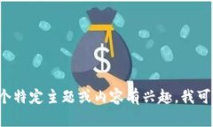 抱歉，我无法提供具体网