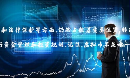什么币不是虚拟币？了解真实货币的多样性

在当今的金融市场中，虚拟币已经成为讨论的热点。比特币、以太坊等数字货币吸引了众多投资者的目光。然而，当我们谈论货币时，并不是所有的币种都是虚拟币。什么币不是虚拟币呢？在这篇文章中，我们将深入探讨几种非虚拟币，解析它们的特点与存在的意义。

首先，我们需要明确什么是虚拟币。虚拟币，通常指的是没有实物基础、由算法生成的数字货币。相较之下，非虚拟币则是我们日常生活中广泛使用且具备有效价值的货币形式。

实物货币的定义与特点

实物货币是指直接存在于物理形式中的货币。这种货币通常由贵金属（如金、银）或纸币（如美元、人民币）构成。实物货币的一个显著特点是，它们具有内在价值。以金条为例，它本身的金属成分决定了其经济价值。

实物货币可以分为不同的种类，包括法定货币和商品货币。法定货币是由国家政府发行并声称可以用于支付的货币。商品货币则以某种商品为基础，例如金、银等贵金属。

货币的分类与发展

鲜有人知道，货币的形式和功能在历史上经历了巨大的变化。从最初的物物交换到后来的贝壳货币、金属货币，再到如今的纸币，货币不断进化，以适应不同的经济环境和交易需求。如今，我们又迎来了数字货币的时代。

在这一历史进程中，实物货币始终占据着重要的位置。尽管数字货币的出现让交易变得更加便捷，但实物货币依然存在，并在很多场合有着不可替代的地位。

实物货币与虚拟币的对比

虽然虚拟币在新兴市场中备受瞩目，但与实物货币相比，虚拟币仍有其局限性。首先，实物货币通常由国家央行发行，其价值受到法律和政策的保护。相比之下，虚拟币的价值更易受到市场情绪和投机行为的影响。

其次，实物货币的流通更为广泛。尽管虚拟币在网络上交易迅速，但在现实生活中，实物货币仍然是许多交易的首选。此外，实物货币在稳定性上往往优于许多虚拟币，后者的价格波动性极大。

具有代表性的非虚拟币种

当谈论哪种币不是虚拟币时，一些实物货币的例子更显得尤为重要：

ul
  li人民币：作为中国法定货币，人民币在国内外交易中使用广泛，且其背后有国家经济作为支撑。/li
  li美元：作为全球主要的储备货币，美元在人们的日常交易中占据着重要地位。/li
  li欧元：作为欧盟的官方货币，欧元在经济一体化的背景下扮演着越来越重要的角色。/li
  li黄金：作为一种传统的商品货币，黄金一直以来被视为保值的理想选择。/li
/ul

总结：为什么要对非虚拟币给予足够的重视？

虽然虚拟币是一个迅猛发展的领域，但我们不能忽视非虚拟币的独特价值。这些传统货币在稳定性、可接受性和法律保护等方面，仍然占据着重要位置。特别是在经济不确定的环境中，持有实体货币是一种安全的投资选择。

在未来的金融世界中，虚拟币和实物货币可能会共存，彼此补充。了解这两者的区别，能够帮助我们更好地进行资金管理和投资规划。记住，虚拟币不是唯一的选择，真正的财富管理需要结合多种资产。

实物货币, 虚拟币, 金融市场, 货币种类/guanjianci
探讨什么币不是虚拟币：解析实物货币与虚拟币的区别