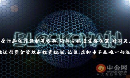 什么币不是虚拟币？了解真实货币的多样性

在当今的金融市场中，虚拟币已经成为讨论的热点。比特币、以太坊等数字货币吸引了众多投资者的目光。然而，当我们谈论货币时，并不是所有的币种都是虚拟币。什么币不是虚拟币呢？在这篇文章中，我们将深入探讨几种非虚拟币，解析它们的特点与存在的意义。

首先，我们需要明确什么是虚拟币。虚拟币，通常指的是没有实物基础、由算法生成的数字货币。相较之下，非虚拟币则是我们日常生活中广泛使用且具备有效价值的货币形式。

实物货币的定义与特点

实物货币是指直接存在于物理形式中的货币。这种货币通常由贵金属（如金、银）或纸币（如美元、人民币）构成。实物货币的一个显著特点是，它们具有内在价值。以金条为例，它本身的金属成分决定了其经济价值。

实物货币可以分为不同的种类，包括法定货币和商品货币。法定货币是由国家政府发行并声称可以用于支付的货币。商品货币则以某种商品为基础，例如金、银等贵金属。

货币的分类与发展

鲜有人知道，货币的形式和功能在历史上经历了巨大的变化。从最初的物物交换到后来的贝壳货币、金属货币，再到如今的纸币，货币不断进化，以适应不同的经济环境和交易需求。如今，我们又迎来了数字货币的时代。

在这一历史进程中，实物货币始终占据着重要的位置。尽管数字货币的出现让交易变得更加便捷，但实物货币依然存在，并在很多场合有着不可替代的地位。

实物货币与虚拟币的对比

虽然虚拟币在新兴市场中备受瞩目，但与实物货币相比，虚拟币仍有其局限性。首先，实物货币通常由国家央行发行，其价值受到法律和政策的保护。相比之下，虚拟币的价值更易受到市场情绪和投机行为的影响。

其次，实物货币的流通更为广泛。尽管虚拟币在网络上交易迅速，但在现实生活中，实物货币仍然是许多交易的首选。此外，实物货币在稳定性上往往优于许多虚拟币，后者的价格波动性极大。

具有代表性的非虚拟币种

当谈论哪种币不是虚拟币时，一些实物货币的例子更显得尤为重要：

ul
  li人民币：作为中国法定货币，人民币在国内外交易中使用广泛，且其背后有国家经济作为支撑。/li
  li美元：作为全球主要的储备货币，美元在人们的日常交易中占据着重要地位。/li
  li欧元：作为欧盟的官方货币，欧元在经济一体化的背景下扮演着越来越重要的角色。/li
  li黄金：作为一种传统的商品货币，黄金一直以来被视为保值的理想选择。/li
/ul

总结：为什么要对非虚拟币给予足够的重视？

虽然虚拟币是一个迅猛发展的领域，但我们不能忽视非虚拟币的独特价值。这些传统货币在稳定性、可接受性和法律保护等方面，仍然占据着重要位置。特别是在经济不确定的环境中，持有实体货币是一种安全的投资选择。

在未来的金融世界中，虚拟币和实物货币可能会共存，彼此补充。了解这两者的区别，能够帮助我们更好地进行资金管理和投资规划。记住，虚拟币不是唯一的选择，真正的财富管理需要结合多种资产。

实物货币, 虚拟币, 金融市场, 货币种类/guanjianci
探讨什么币不是虚拟币：解析实物货币与虚拟币的区别
