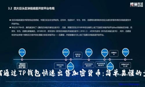 如何通过TP钱包快速出售加密货币：简单易懂的步骤