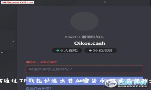 如何通过TP钱包快速出售加密货币：简单易懂的步骤