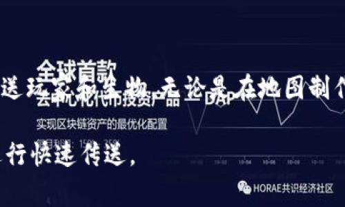 在Minecraft中，使用命令方块的`/tp`（传送）指令可以让玩家快速传送到特定的坐标或目标。下面是如何在命令方块中使用`/tp`命令的步骤及注意事项。

一、获取命令方块

在Minecraft中，首先你需要获取一个命令方块。由于命令方块不是在常规游戏中可用的物品，你需要通过输入命令来获得它。

打开聊天窗口，输入以下命令：

pre/give 你的用户名 command_block/pre

例如，如果你的用户名是