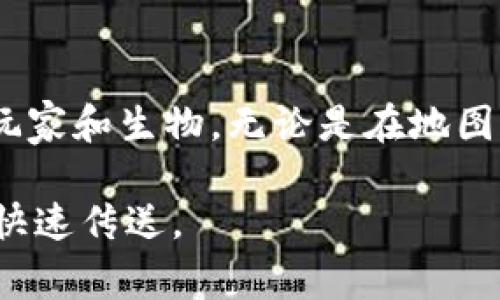 在Minecraft中，使用命令方块的`/tp`（传送）指令可以让玩家快速传送到特定的坐标或目标。下面是如何在命令方块中使用`/tp`命令的步骤及注意事项。

一、获取命令方块

在Minecraft中，首先你需要获取一个命令方块。由于命令方块不是在常规游戏中可用的物品，你需要通过输入命令来获得它。

打开聊天窗口，输入以下命令：

pre/give 你的用户名 command_block/pre

例如，如果你的用户名是