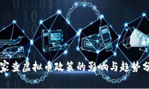 国家查虚拟币政策的影响与趋势分析