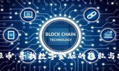 匿名虚拟币：寻找数字金