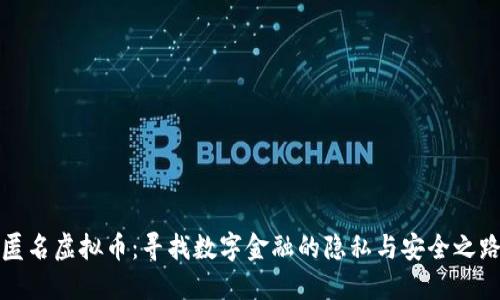 匿名虚拟币：寻找数字金融的隐私与安全之路
