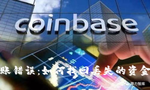 TP钱包转账错误：如何找回丢失的资金并安全性