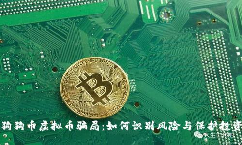 狗狗币虚拟币骗局：如何识别风险与保护投资