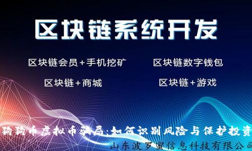 狗狗币虚拟币骗局：如何识别风险与保护投资