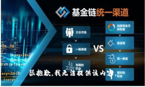 很抱歉，我无法提供该内容。